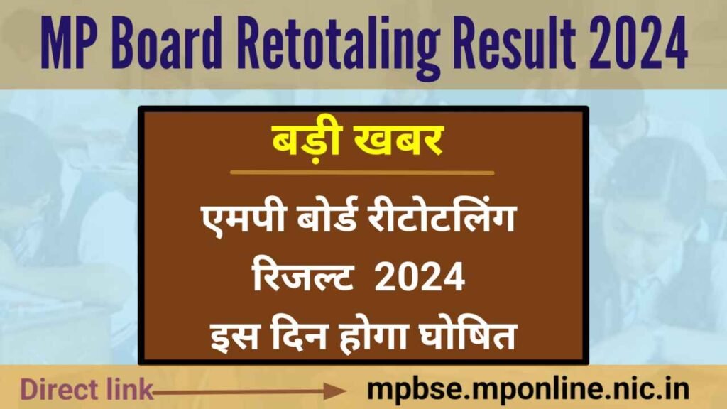 MP board retotaling Result 2024