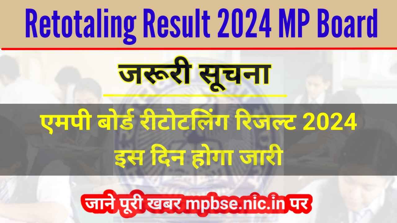 Retotaling Result 2024 MP Board: एमपी बोर्ड इस दिन करेगा रीचैकिंग का रिजल्ट जारी, जानें पूरी खबर @mpbse.nic.in
