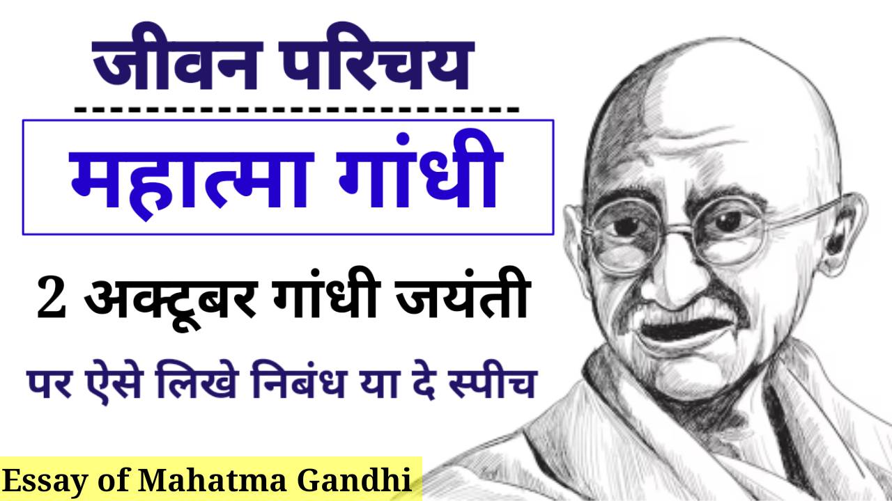 Essay of mahatma gandhi